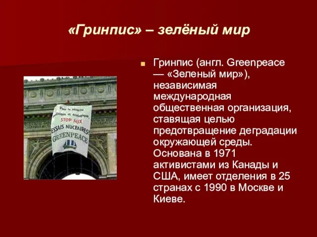 «Гринпис» – зелёный мир Гринпис (англ. Greenpeace — «Зеленый мир»), независимая международная