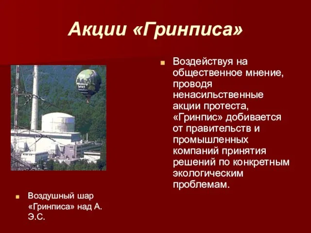 Акции «Гринписа» Воздушный шар «Гринписа» над А.Э.С. Воздействуя на общественное мнение, проводя