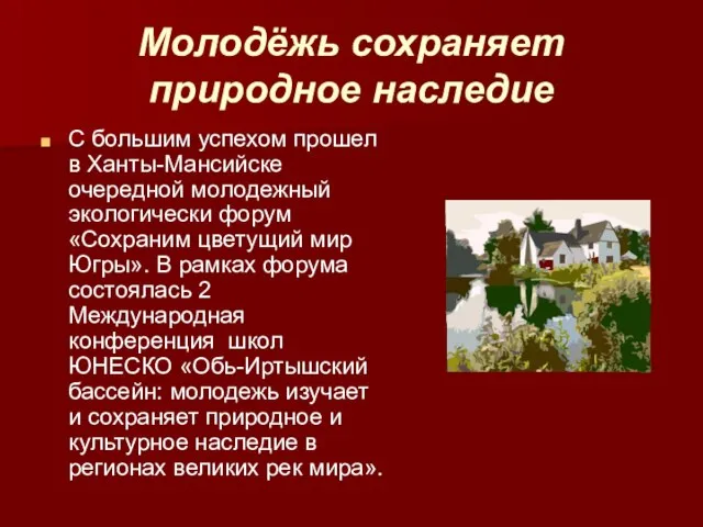 Молодёжь сохраняет природное наследие С большим успехом прошел в Ханты-Мансийске очередной молодежный