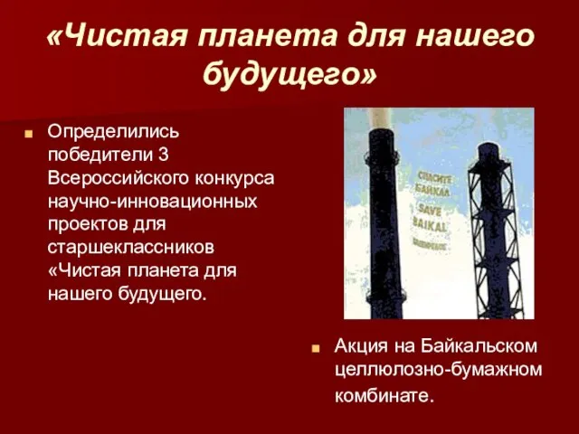 «Чистая планета для нашего будущего» Определились победители 3 Всероссийского конкурса научно-инновационных проектов