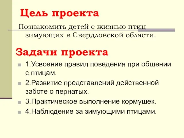 Цель проекта Познакомить детей с жизнью птиц зимующих в Свердловской области. Задачи