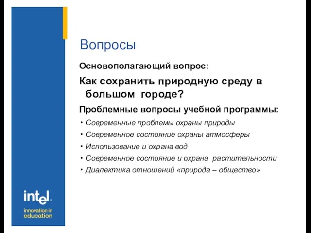 Вопросы Основополагающий вопрос: Как сохранить природную среду в большом городе? Проблемные вопросы