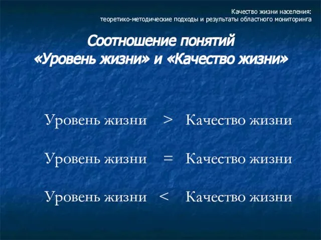 Качество жизни населения: теоретико-методические подходы и результаты областного мониторинга Соотношение понятий «Уровень