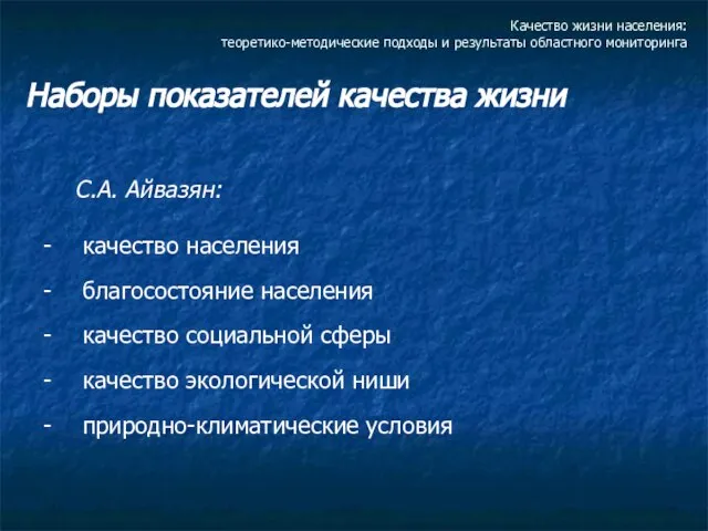 Качество жизни населения: теоретико-методические подходы и результаты областного мониторинга Наборы показателей качества