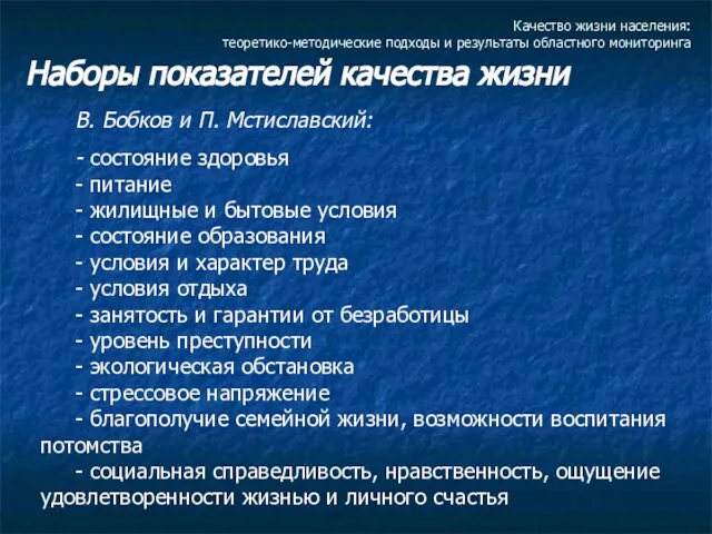 Качество жизни населения: теоретико-методические подходы и результаты областного мониторинга Наборы показателей качества