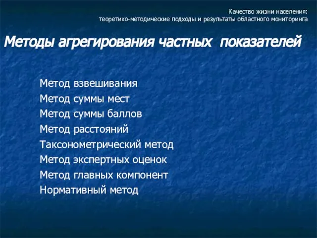 Качество жизни населения: теоретико-методические подходы и результаты областного мониторинга Методы агрегирования частных