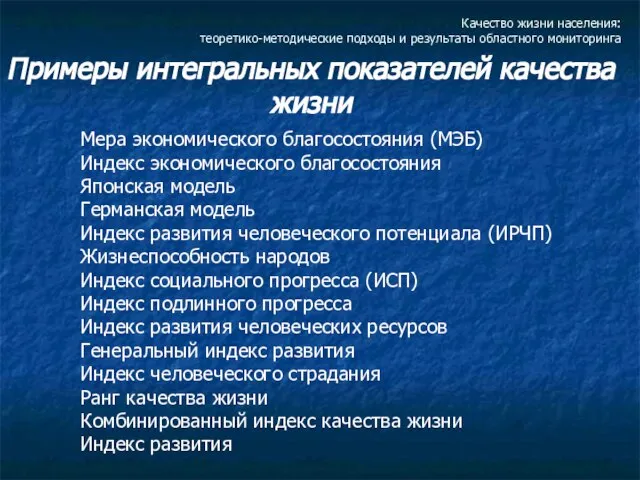 Качество жизни населения: теоретико-методические подходы и результаты областного мониторинга Примеры интегральных показателей