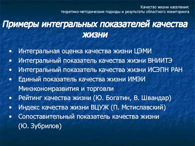 Качество жизни населения: теоретико-методические подходы и результаты областного мониторинга Примеры интегральных показателей