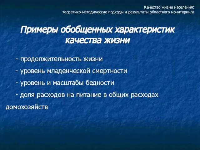 Качество жизни населения: теоретико-методические подходы и результаты областного мониторинга Примеры обобщенных характеристик