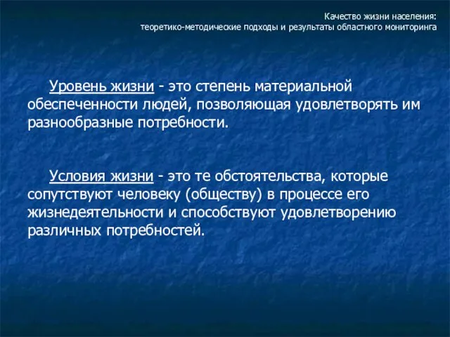 Качество жизни населения: теоретико-методические подходы и результаты областного мониторинга Уровень жизни -