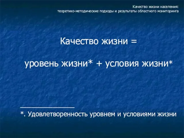 Качество жизни населения: теоретико-методические подходы и результаты областного мониторинга Качество жизни =