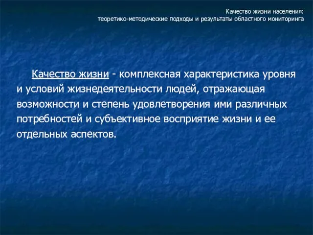 Качество жизни населения: теоретико-методические подходы и результаты областного мониторинга Качество жизни -