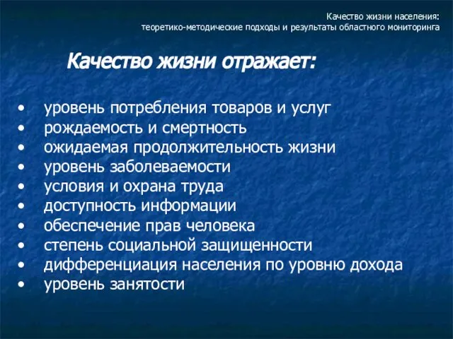 Качество жизни населения: теоретико-методические подходы и результаты областного мониторинга Качество жизни отражает: