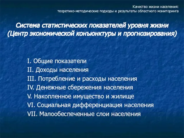 Качество жизни населения: теоретико-методические подходы и результаты областного мониторинга Система статистических показателей