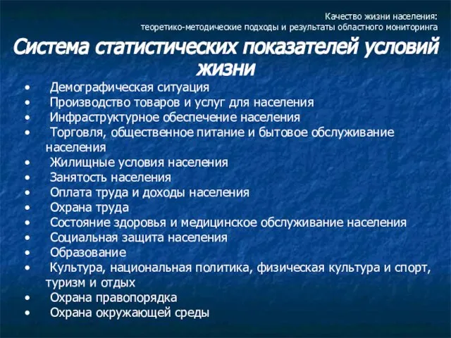 Качество жизни населения: теоретико-методические подходы и результаты областного мониторинга Система статистических показателей