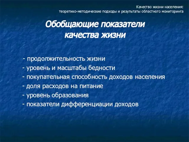 Качество жизни населения: теоретико-методические подходы и результаты областного мониторинга Обобщающие показатели качества