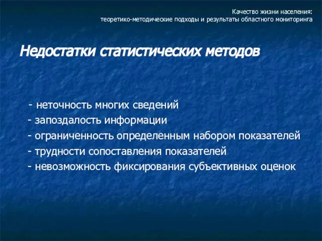 Качество жизни населения: теоретико-методические подходы и результаты областного мониторинга Недостатки статистических методов