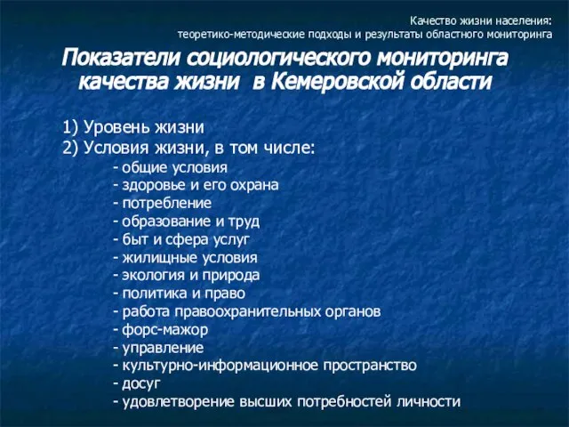 Качество жизни населения: теоретико-методические подходы и результаты областного мониторинга Показатели социологического мониторинга