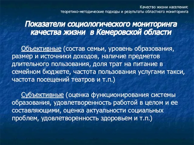 Качество жизни населения: теоретико-методические подходы и результаты областного мониторинга Показатели социологического мониторинга