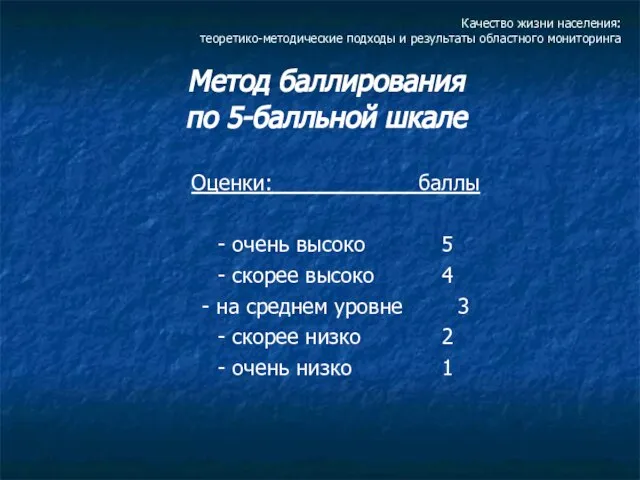 Качество жизни населения: теоретико-методические подходы и результаты областного мониторинга Метод баллирования по