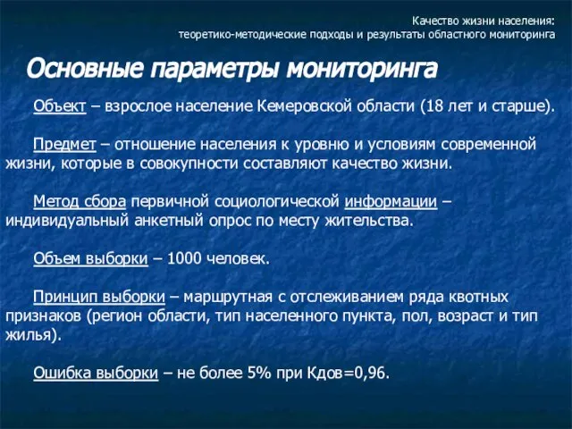 Качество жизни населения: теоретико-методические подходы и результаты областного мониторинга Основные параметры мониторинга