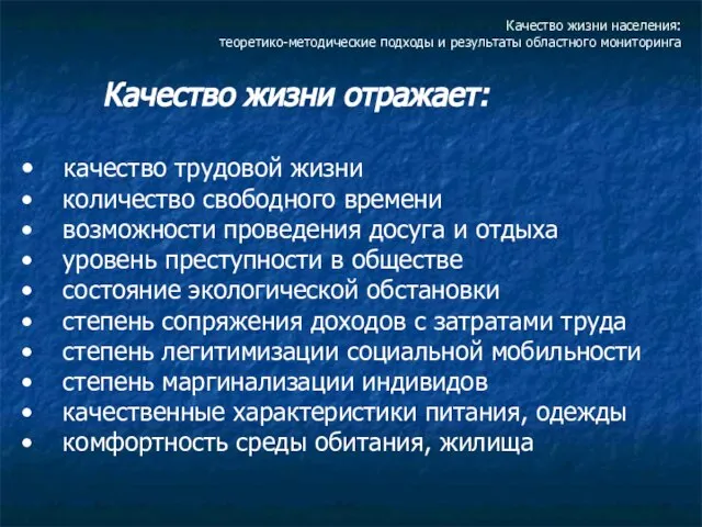 Качество жизни населения: теоретико-методические подходы и результаты областного мониторинга Качество жизни отражает: