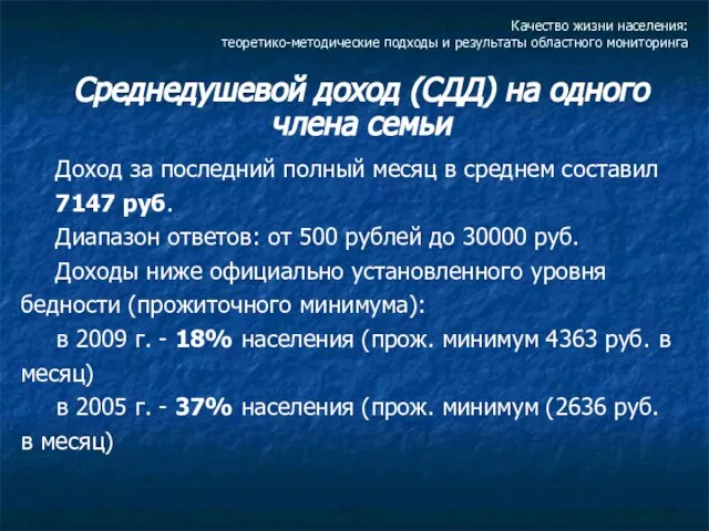 Качество жизни населения: теоретико-методические подходы и результаты областного мониторинга Среднедушевой доход (СДД)