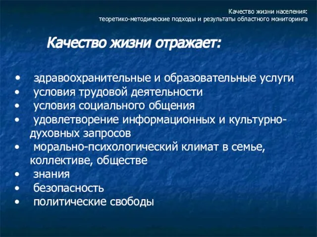 Качество жизни населения: теоретико-методические подходы и результаты областного мониторинга Качество жизни отражает: