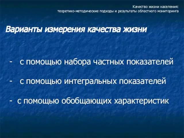 Качество жизни населения: теоретико-методические подходы и результаты областного мониторинга Варианты измерения качества