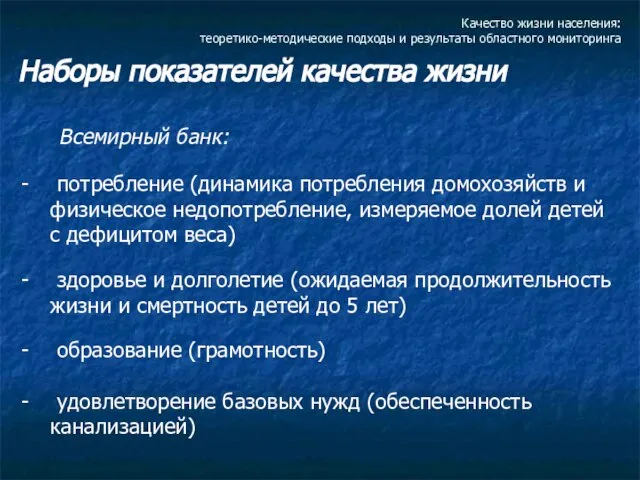 Качество жизни населения: теоретико-методические подходы и результаты областного мониторинга Наборы показателей качества