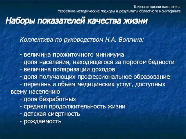 Качество жизни населения: теоретико-методические подходы и результаты областного мониторинга Наборы показателей качества