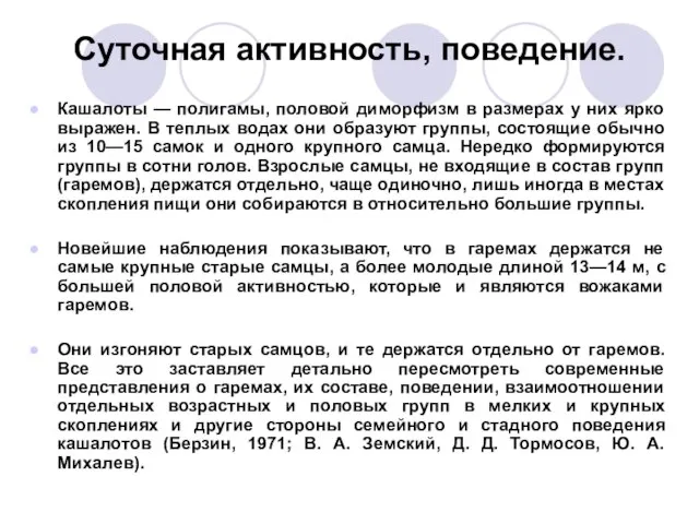 Суточная активность, поведение. Кашалоты — полигамы, половой диморфизм в размерах у них