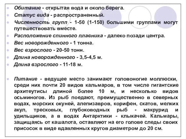 Обитание - открытая вода и около берега. Статус вида - распространенный. Численность