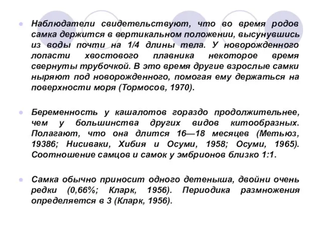 Наблюдатели свидетельствуют, что во время родов самка держится в вертикальном положении, высунувшись