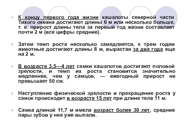 К концу первого года жизни кашалоты северной части Тихого океана достигают длины