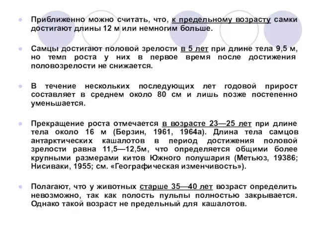 Приближенно можно считать, что, к предельному возрасту самки достигают длины 12 м