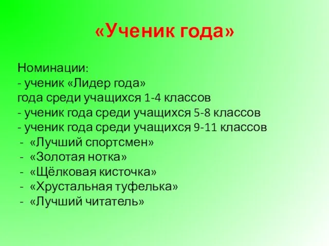 «Ученик года» Номинации: - ученик «Лидер года» года среди учащихся 1-4 классов