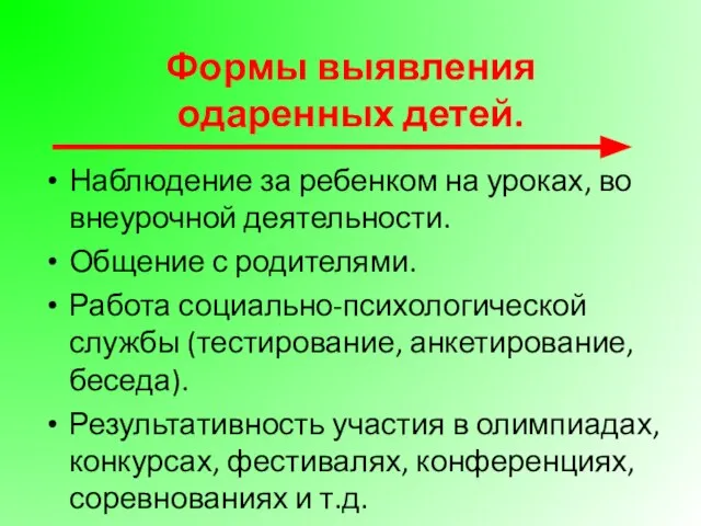 Формы выявления одаренных детей. Наблюдение за ребенком на уроках, во внеурочной деятельности.