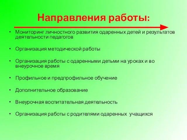 Направления работы: Мониторинг личностного развития одаренных детей и результатов деятельности педагогов Организация