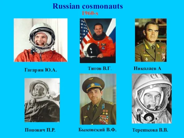 Russian cosmonauts 1960-s Гагарин Ю.А. Титов В.Г. Николаев А Попович П.Р. Быковский В.Ф. Терешкова В.В.