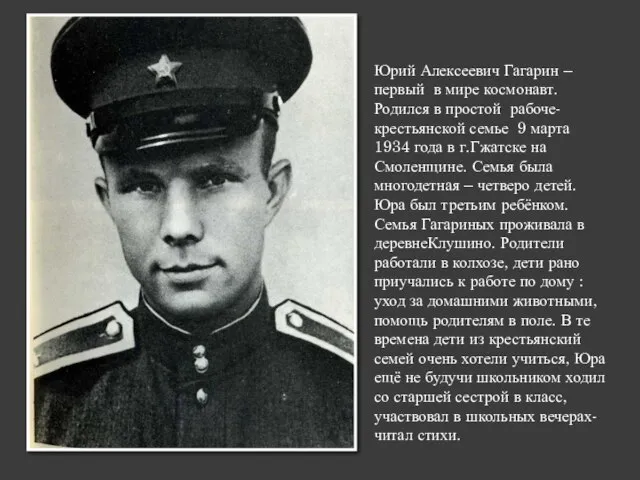 Юрий Алексеевич Гагарин – первый в мире космонавт. Родился в простой рабоче-крестьянской