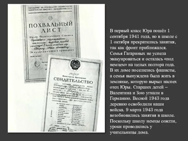 В первый класс Юра пошёл 1 сентября 1941 года, но в школе