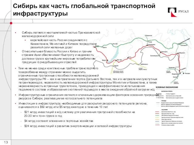 Сибирь как часть глобальной транспортной инфраструктуры