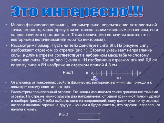 Многие физические величины, например сила, перемещение материальной точки, скорость, характеризуется не только