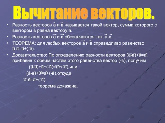 Разность векторов а и в называется такой вектор, сумма которого с вектором