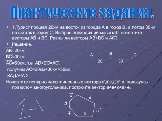 1.Турист прошел 20км на восток из города А в город В, а