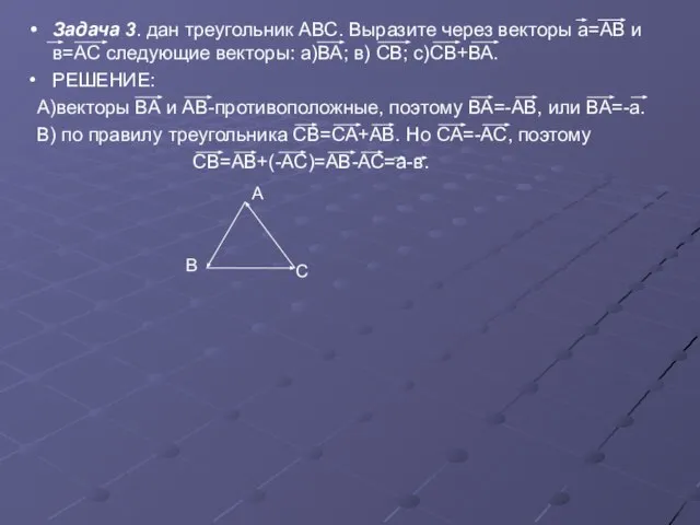 Задача 3. дан треугольник АВС. Выразите через векторы а=АВ и в=АС следующие