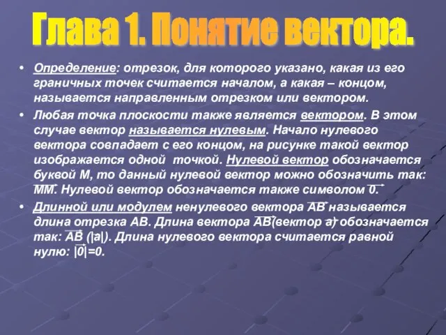 Определение: отрезок, для которого указано, какая из его граничных точек считается началом,