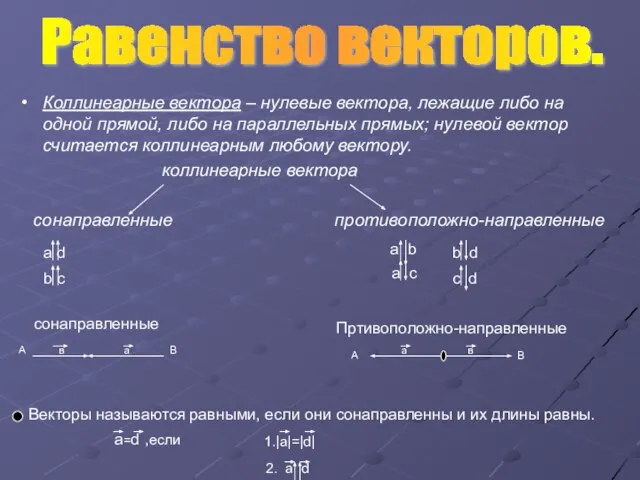 Коллинеарные вектора – нулевые вектора, лежащие либо на одной прямой, либо на