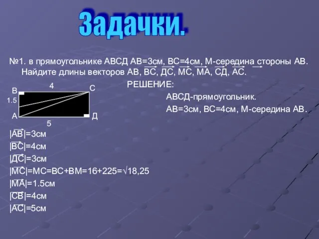 №1. в прямоугольнике АВСД АВ=3см, ВС=4см, М-середина стороны АВ. Найдите длины векторов